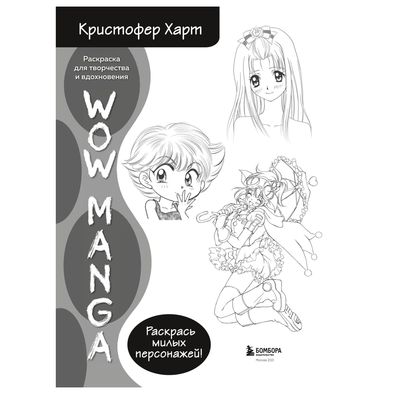 Раскраска Эксмо <b>Wow</b> <b>manga</b> для творчества и вдохновения - фото 2.