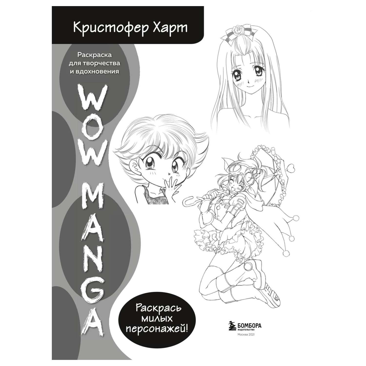 Книжка-раскраска аниме WOW MANGA, 210х280 мм, 96 страниц, склейка, БОМБОРА, 52442