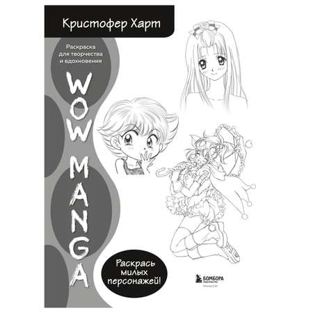 Раскраска Эксмо Wow manga для творчества и вдохновения