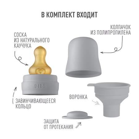 Набор с соской для бутылочки BIBS Bottle Kit Cloud