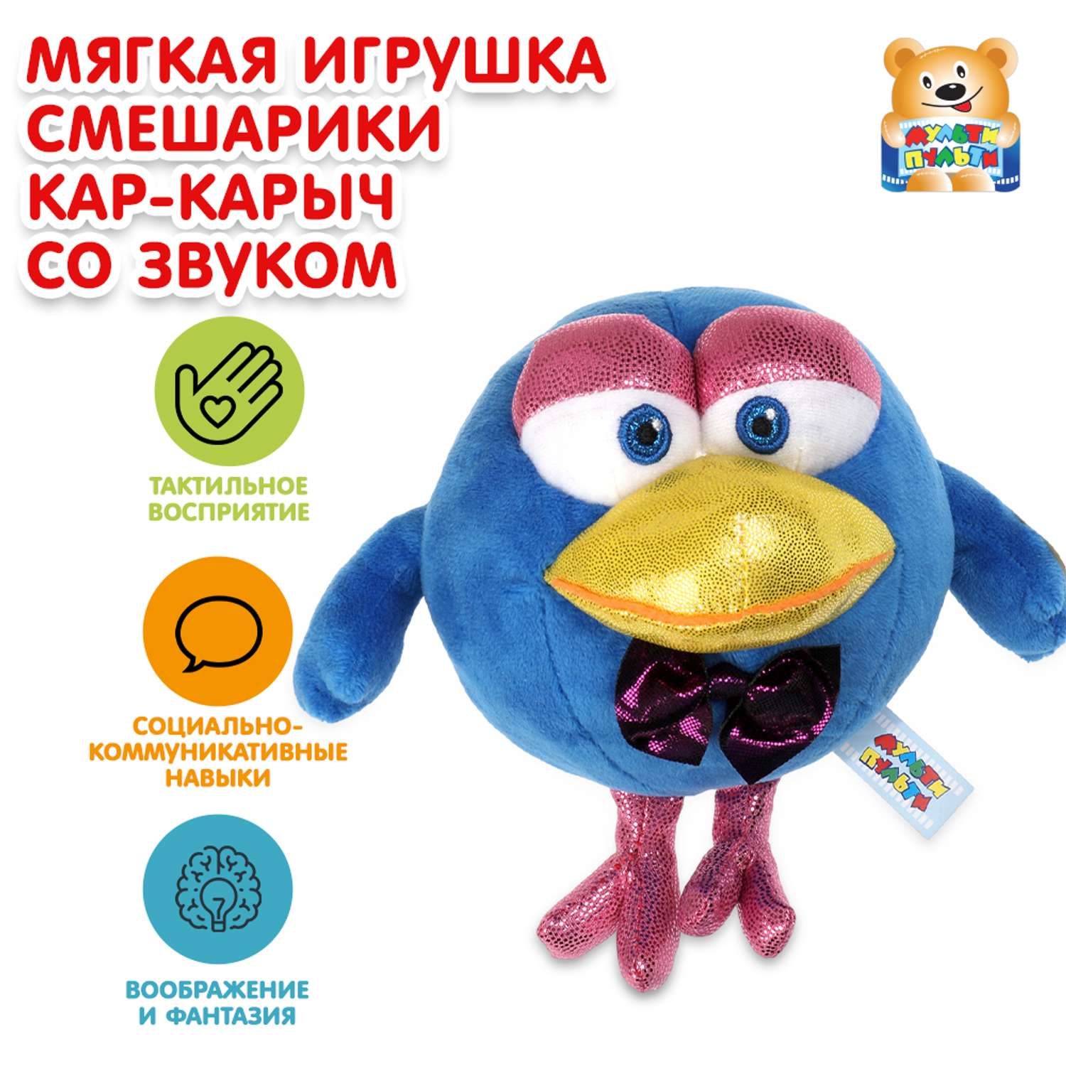 Игрушка мягкая Мульти Пульти Смешарики Кар-карыч 380446 - фото 1