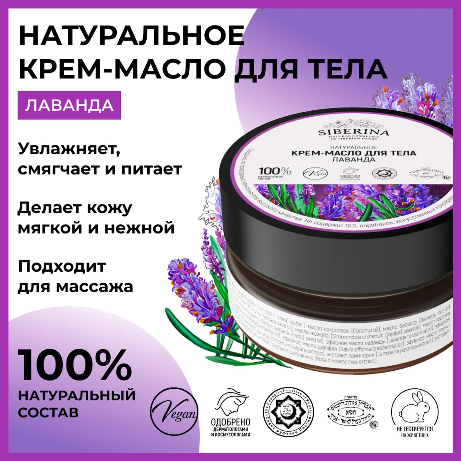 Крем-масло Siberina натуральное «Лаванда» для тела успокаивающее 60 мл - фото 2