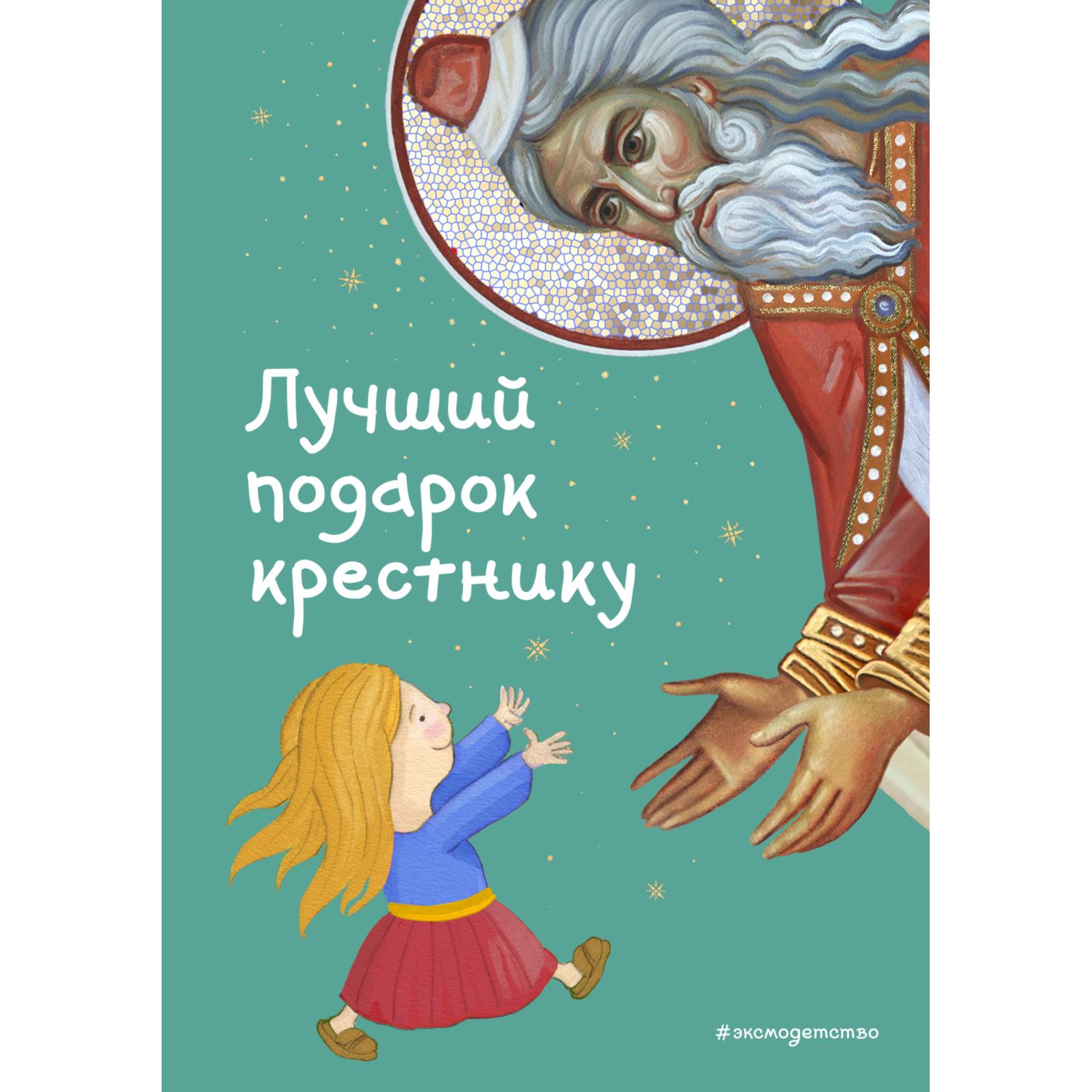 Книга Эксмо Лучший подарок крестнику 77 самых главных вопросов и ответов - фото 1