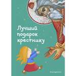 Книга Эксмо Лучший подарок крестнику 77 самых главных вопросов и ответов