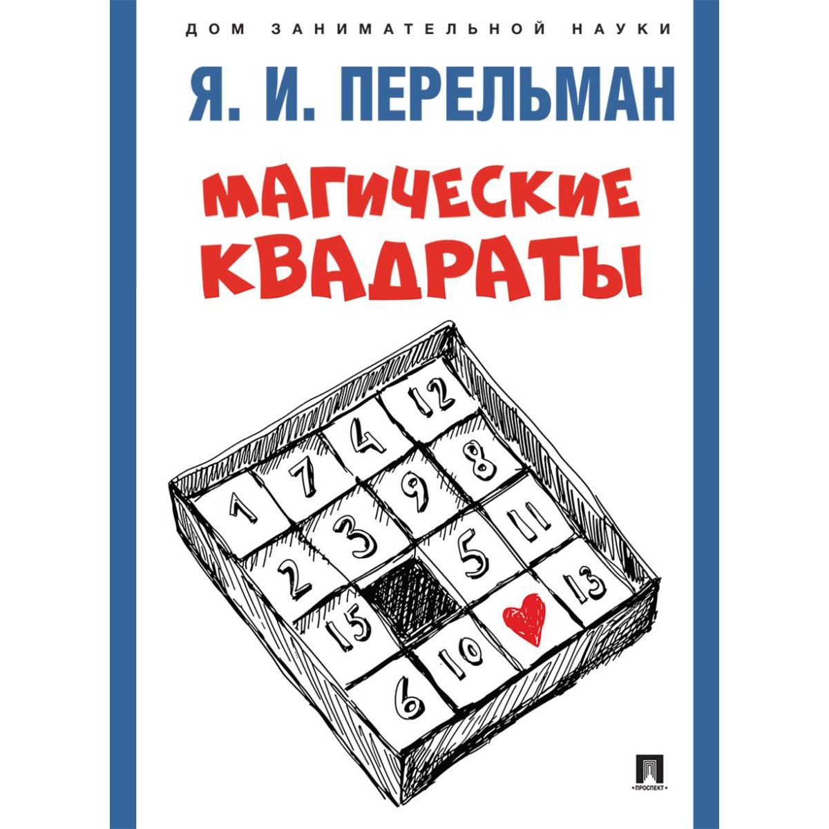 Книга Проспект Дом занимательной науки. Перельман. - фото 4