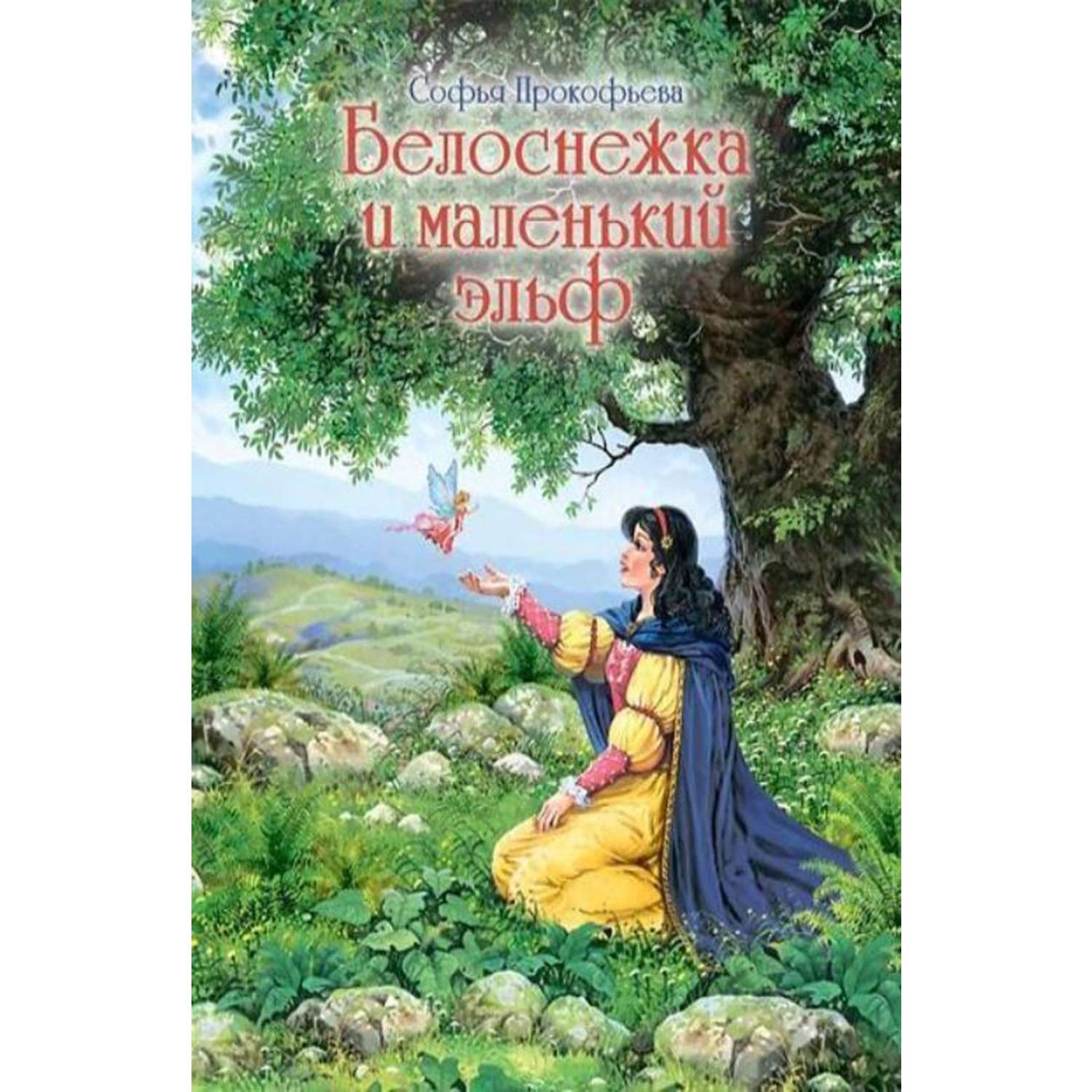 Книга Городец Белоснежка и маленький эльф - фото 1