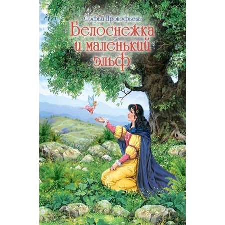 Книга Городец Белоснежка и маленький эльф