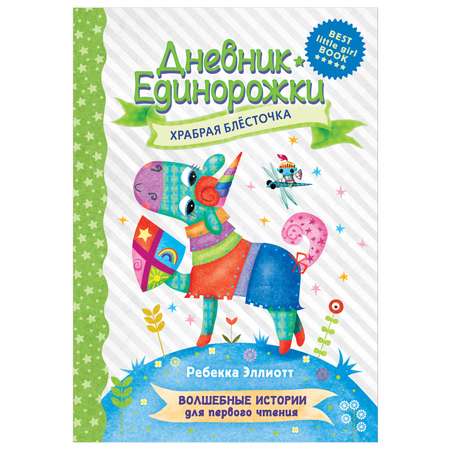 Книга Дневник Единорожки Храбрая Блесточка АСТ