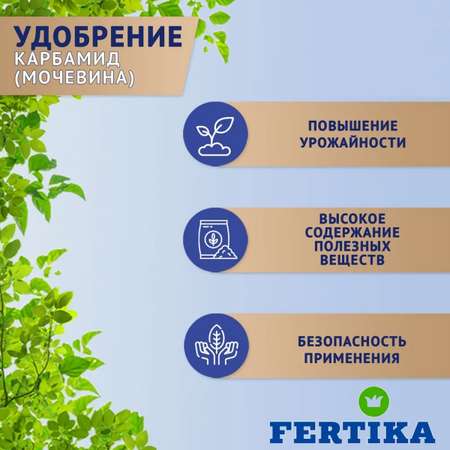 Минеральное удобрение FERTIKA Карбамид 1кг