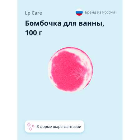 Бомбочка для ванны LP CARE Шар-Фантазия 100 г