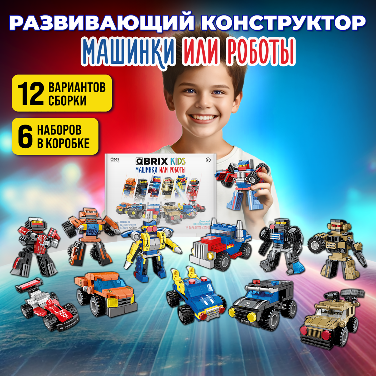 Конструктор Qbrix Kids Машинки или роботы 30030 - фото 1