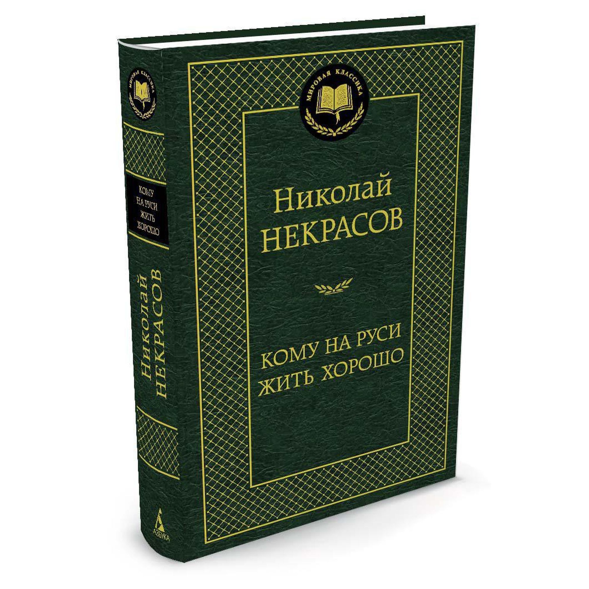 Книга Кому на Руси жить хорошо Мировая классика Некрасов Николай купить по  цене 181 ₽ в интернет-магазине Детский мир