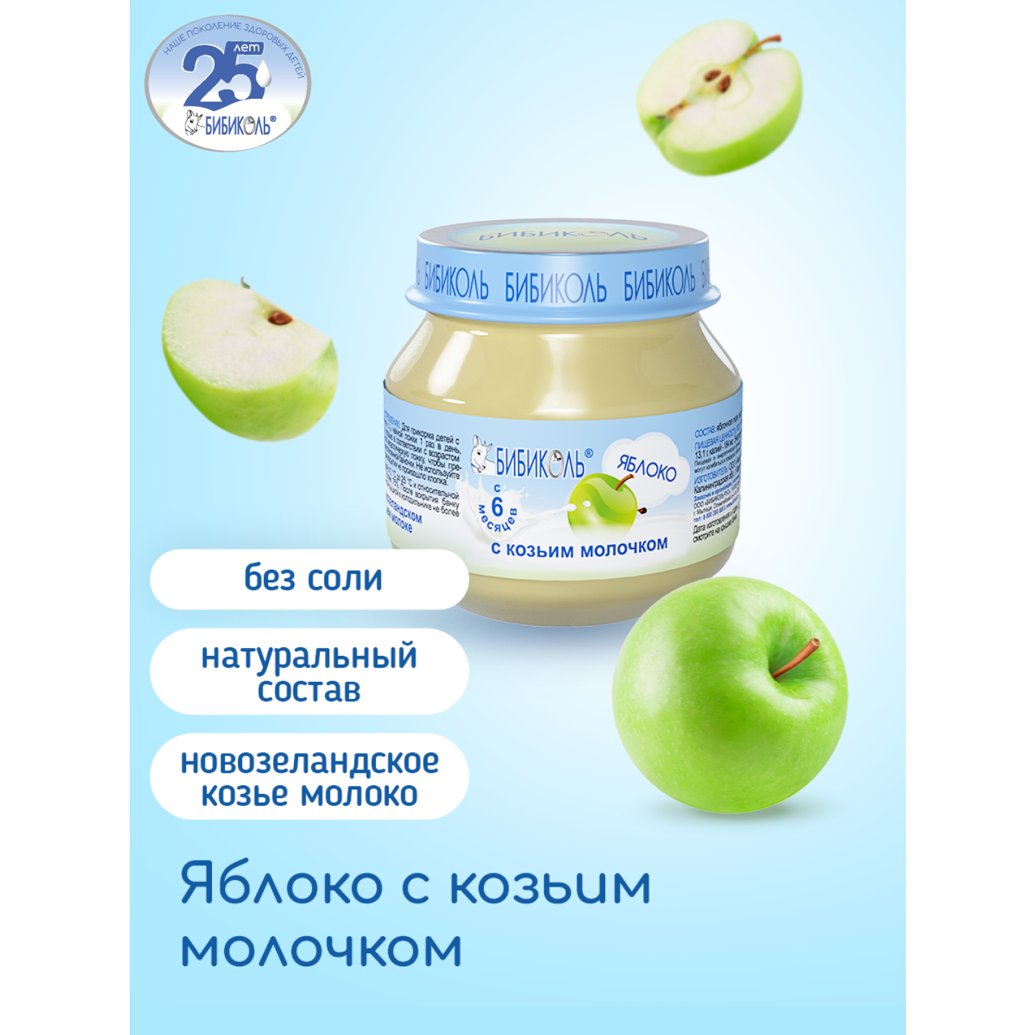 Пюре Бибиколь яблоко-козье молочко 80г с 6месяцев - фото 1