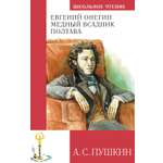 Книга Махаон Евгений Онегин. Медный всадник. Полтава