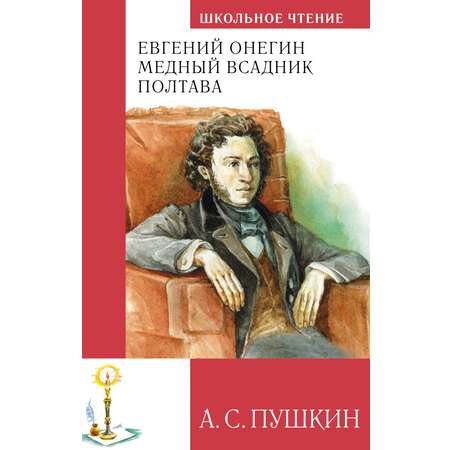 Книга Махаон Евгений Онегин. Медный всадник. Полтава