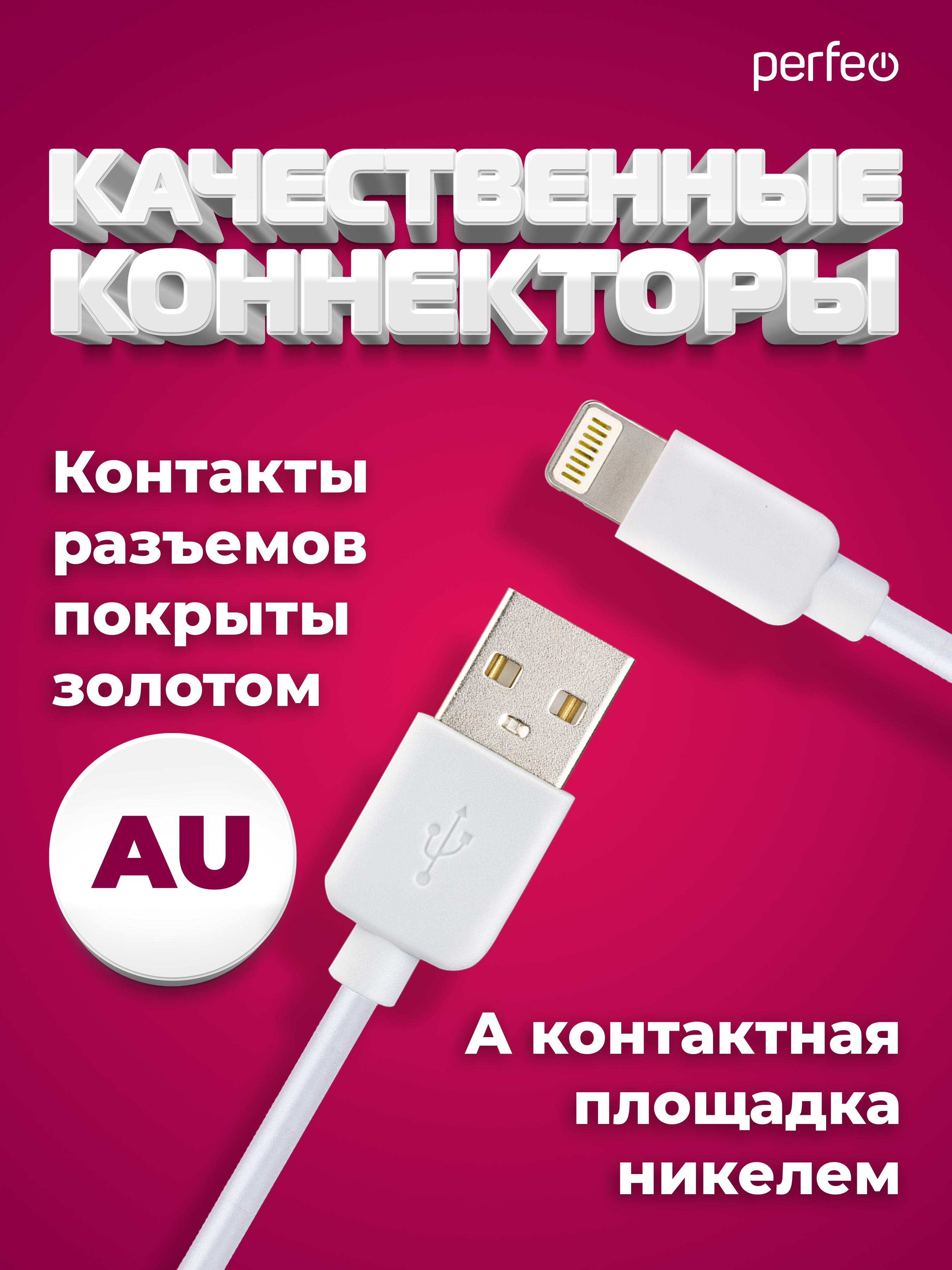 Кабель Perfeo для iPhone USB - 8 PIN Lightning белый длина 1 м. бокс I4604 - фото 3