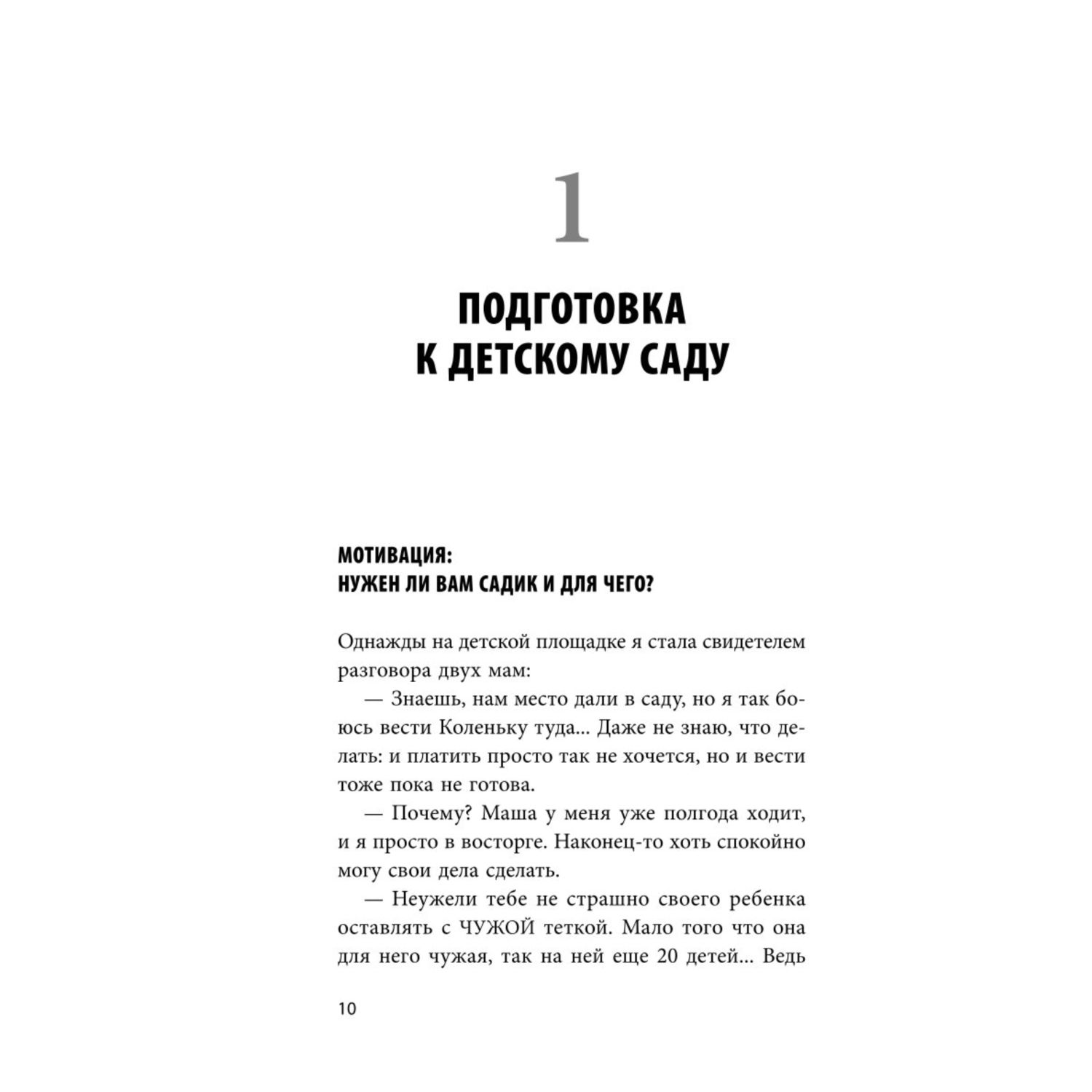 Книга Эксмо Адаптация к детскому саду без проблем Практическое руководство для родителей - фото 8