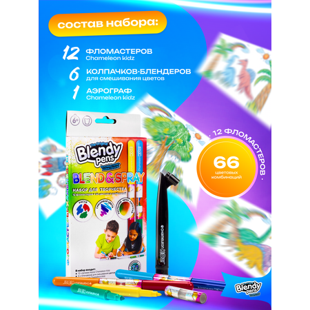 Набор для творчества Blendy pens Фломастеры хамелеоны 12 штук с аэрографом