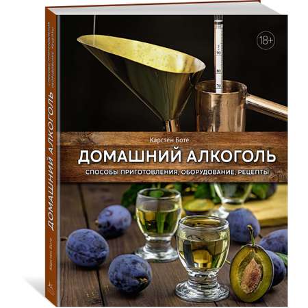 Книга КОЛИБРИ Домашний алкоголь. Способы приготовления оборудование рецепты