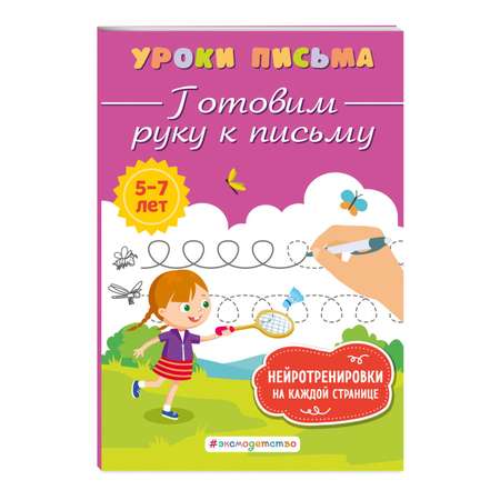 Книга Готовим руку к письму