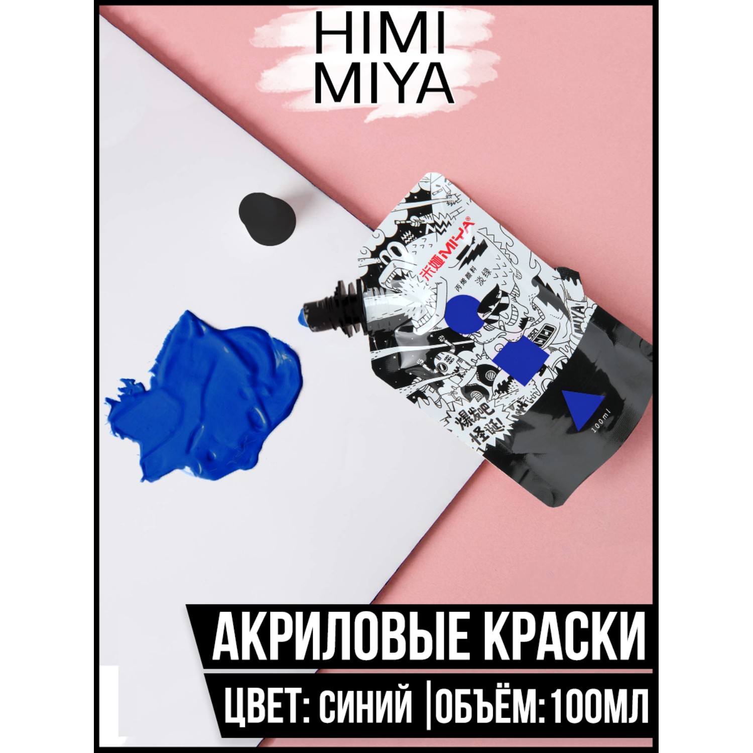 Акриловая краска HIMI MIYA в пакете Weird 100мл Cobalt Blue - фото 2