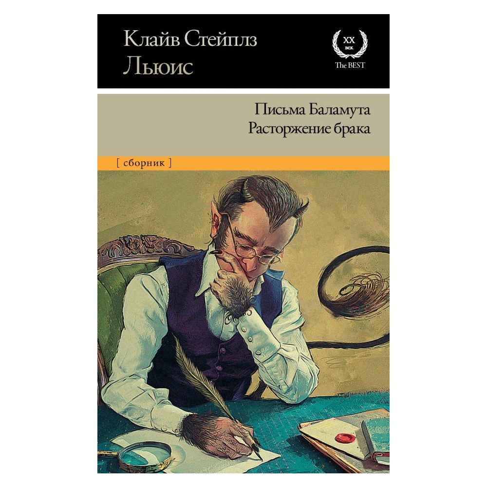 Книга АСТ Письма Баламута. Расторжение брака - фото 1