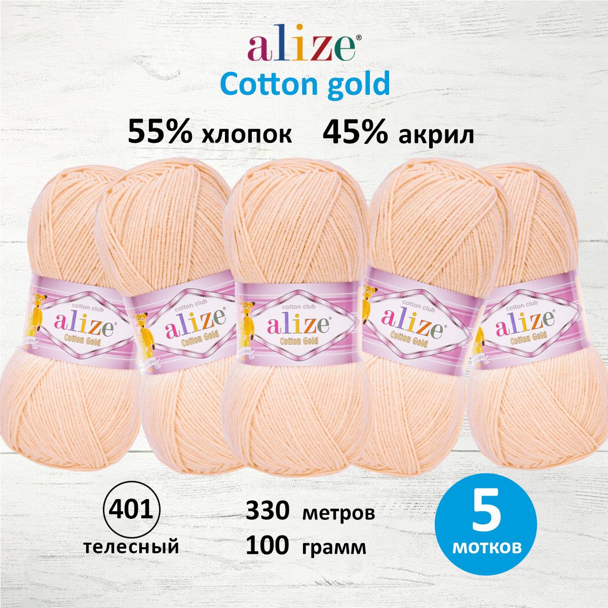 Пряжа Alize для теплой одежды пледов игрушек Cotton gold 100 гр 330 м 5 мотков 401 телесный - фото 1