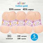 Пряжа Alize для теплой одежды пледов игрушек Cotton gold 100 гр 330 м 5 мотков 401 телесный