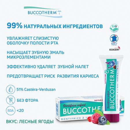 Детская зубная паста - гель Buccotherm с термальной водой со вкусом лесных ягод без фтора 3+ для укрепления эмали 50 мл