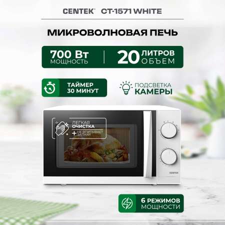 Микроволновая печь CENTEK CT-1571 Белая 700Вт 20л 6 режимов подсветка открывание дверцы ручкой