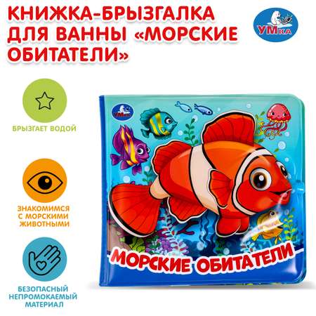 Книга УМка для купания Морские обитатели