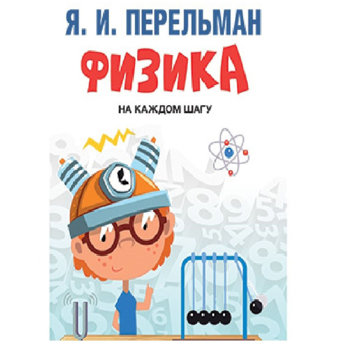 Книга Проспект Дом занимательной науки. Перельман. - фото 5