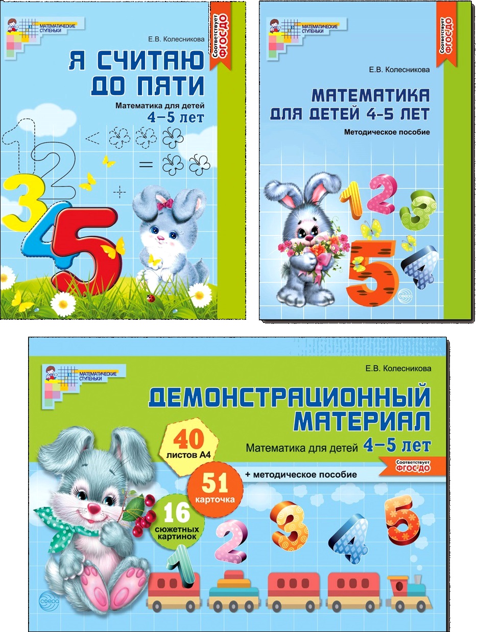 Набор книг ТЦ Сфера Математические ступеньки 4-5 лет №2 - фото 1