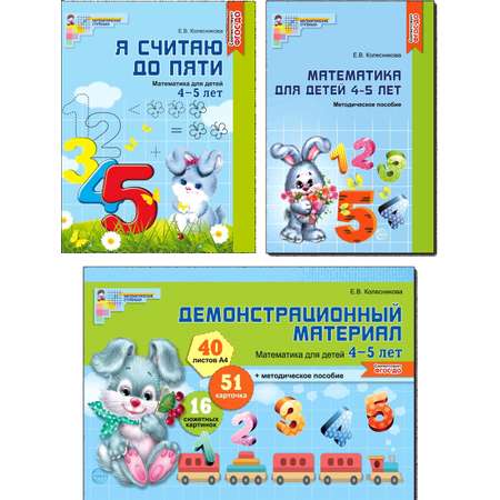 Набор книг ТЦ Сфера Математические ступеньки 4-5 лет №2