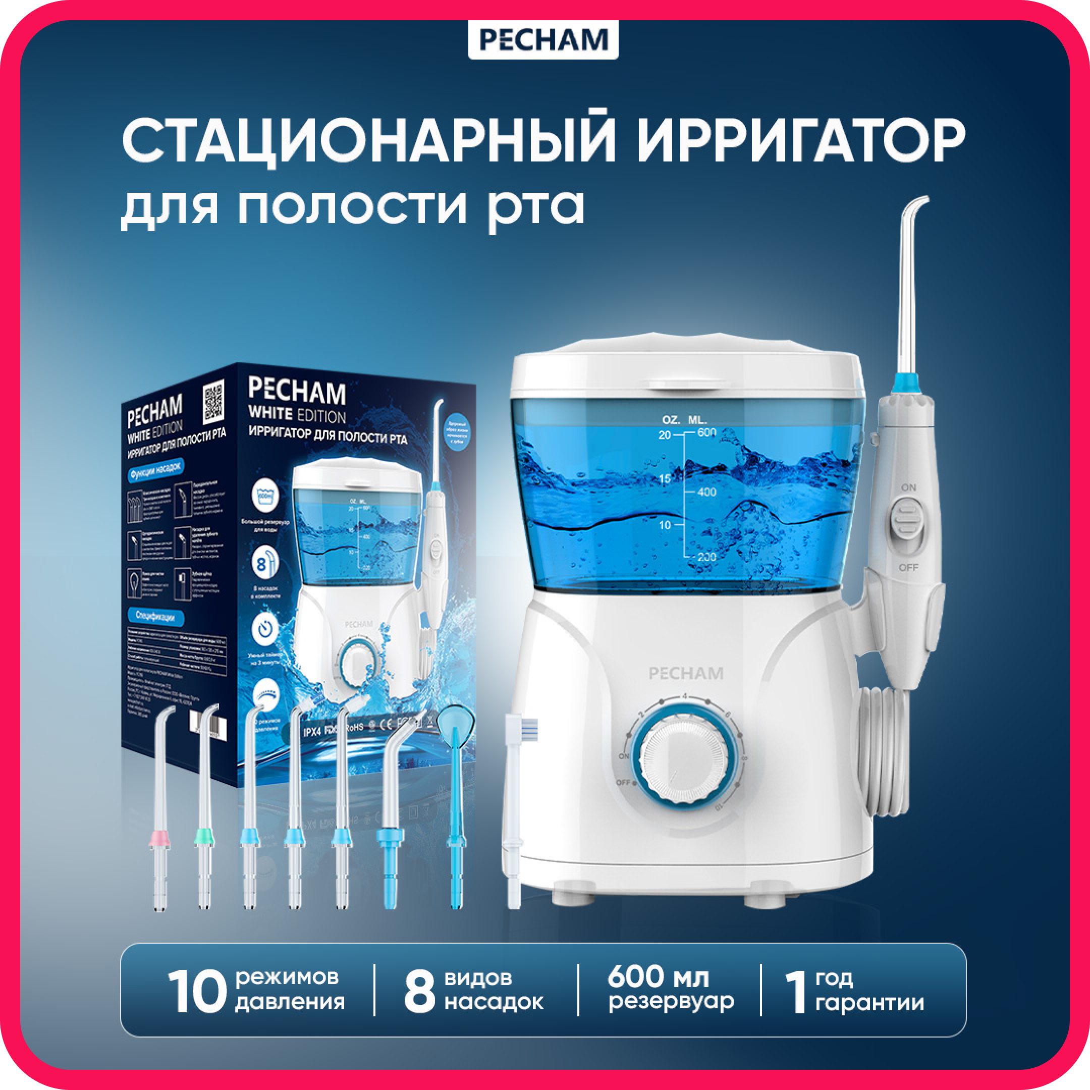 Стационарный ирригатор PECHAM Professional White 600 мл для полости рта  купить по цене 5040 ₽ в интернет-магазине Детский мир