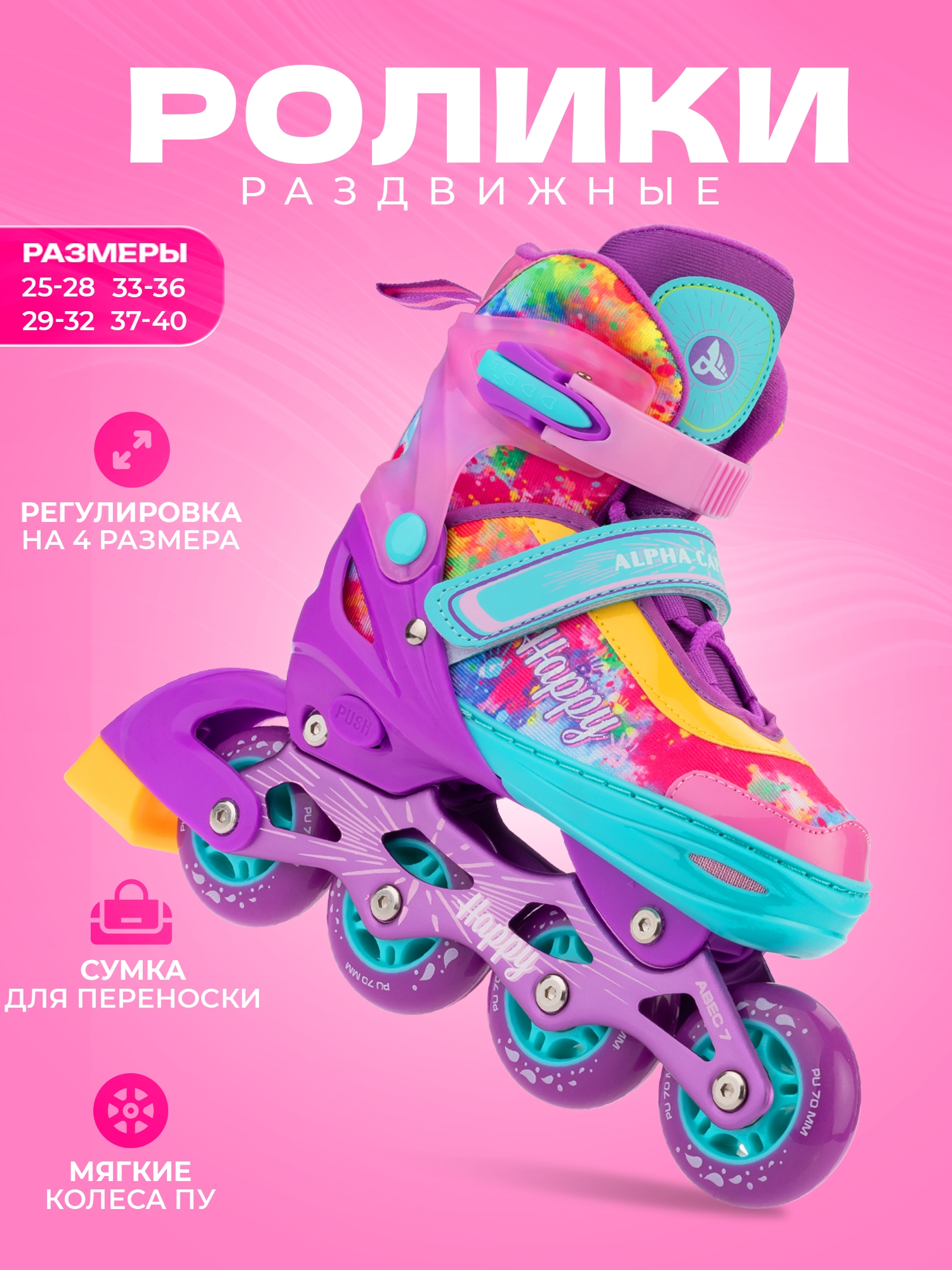 Раздвижные роликовые коньки Sport Collection Happy Violet S (29-32) - фото 1