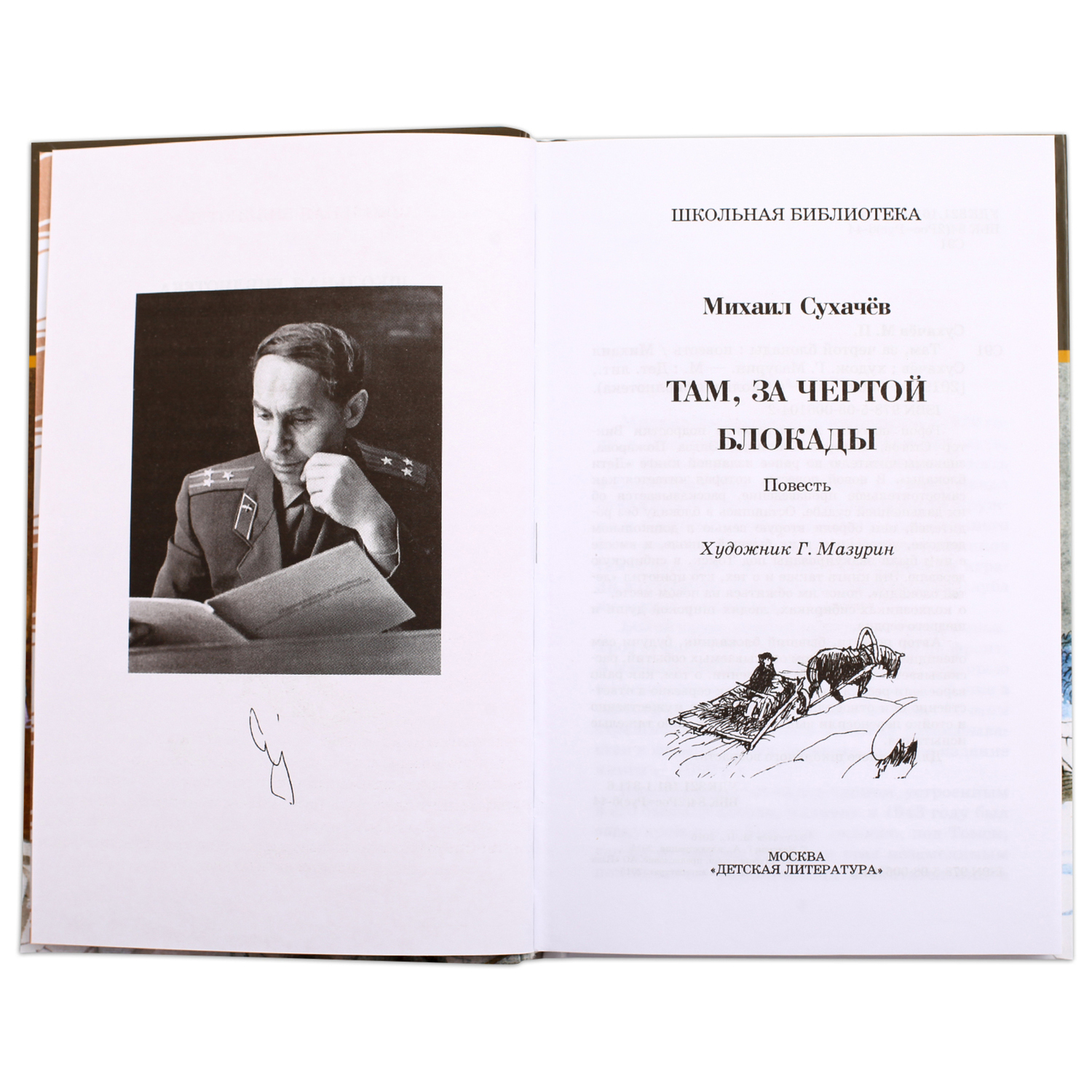 Книга Издательство Детская литератур Там за чертой блокады - фото 2