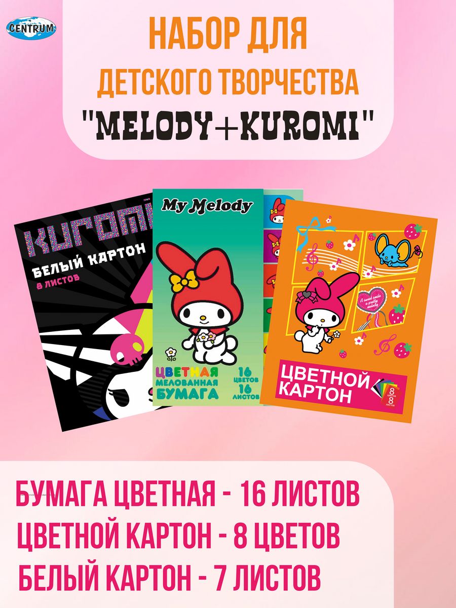 Набор картона и цветной бумаги CENTRUM My Melody+Kuromi - фото 1