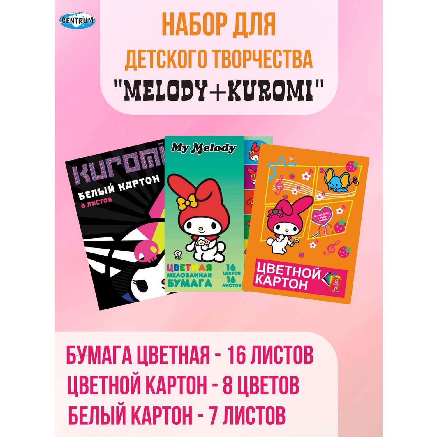 Набор картона и цветной бумаги CENTRUM My Melody+Kuromi - фото 1