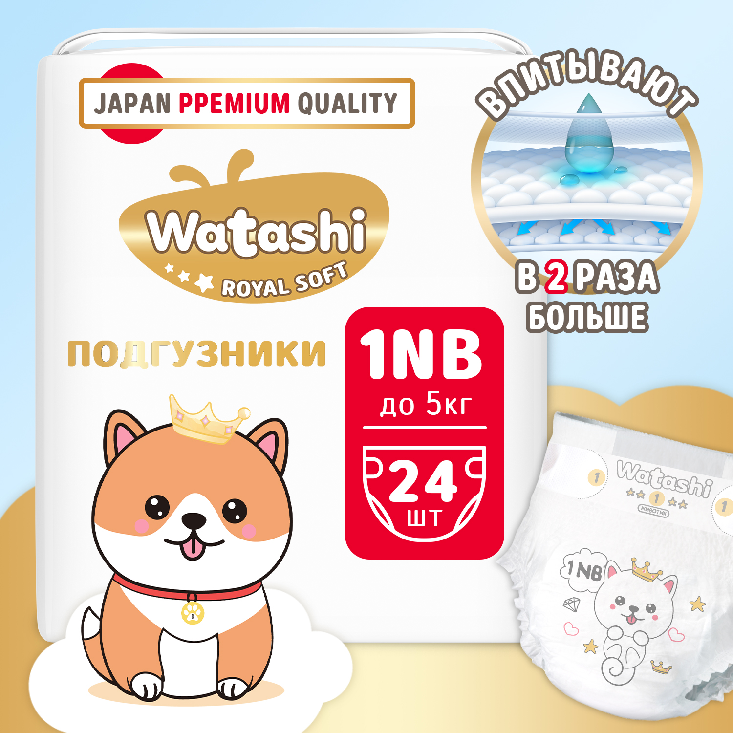 Подгузники 1NB до 5 кг WATASHI Royal Soft small-pack 24шт купить по цене  592 ₽ в интернет-магазине Детский мир