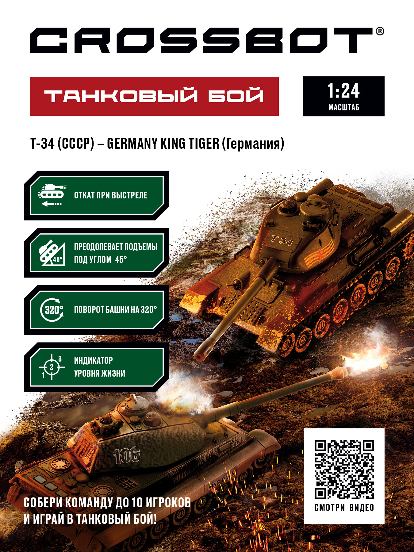 Игровой набор CROSSBOT танк на радиоуправлении 2 штуки 1:24 Т-34 СССР -  Germany king tiger Германия купить по цене 5869 ₽ в интернет-магазине  Детский мир