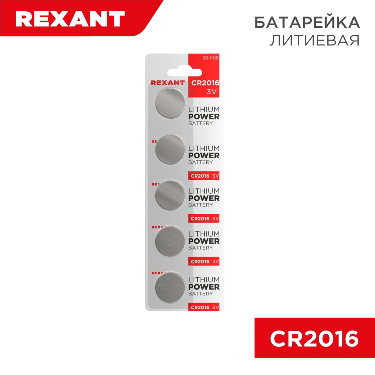 Батарейка REXANT литиевая CR2016 3В 5 штук - фото 1