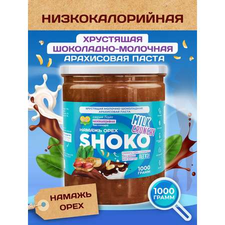 Арахисовая паста Намажь орех без сахара низкокалорийная Шоко Милк Кранч 1000 грамм