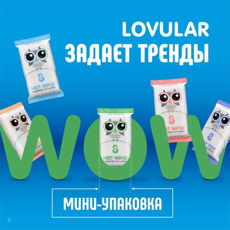 Салфетки влажные LOVULAR 30 упаковок по 8 шт