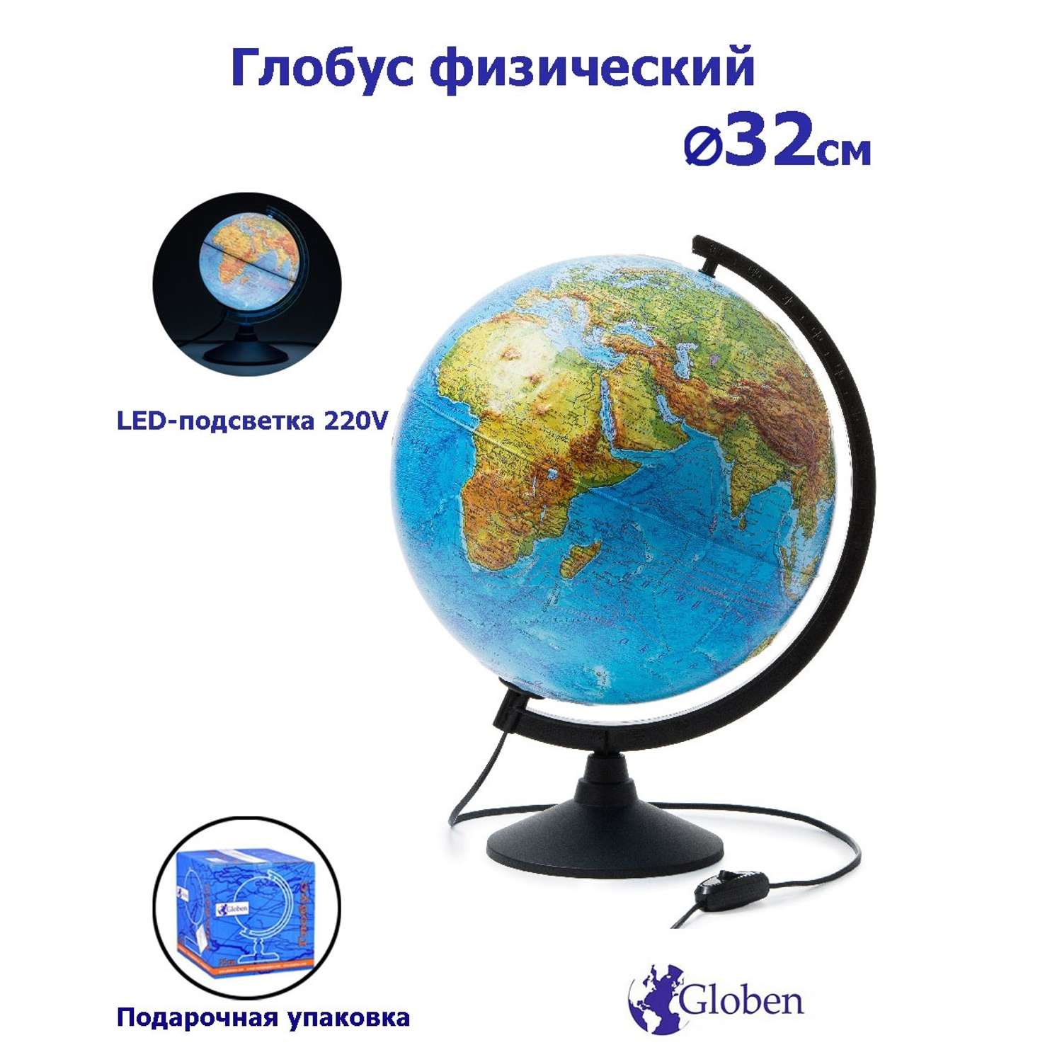 Глобус Globen Земли физический с LED-подсветкой диаметр 32 см - фото 1