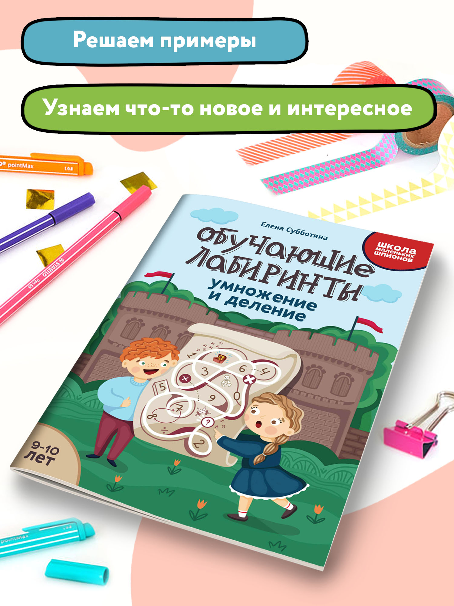 Книга Феникс Обучающие лабиринты. Умножение и деление: 9-10 лет - фото 3