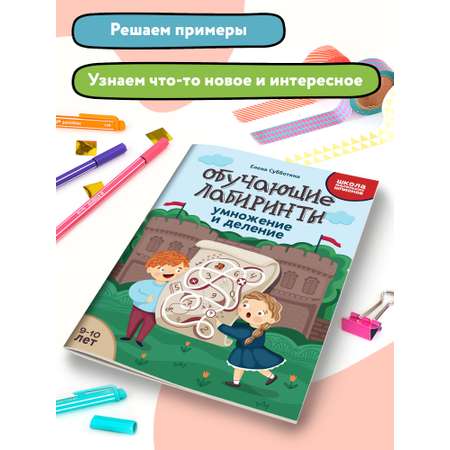 Книга Феникс Обучающие лабиринты. Умножение и деление: 9-10 лет