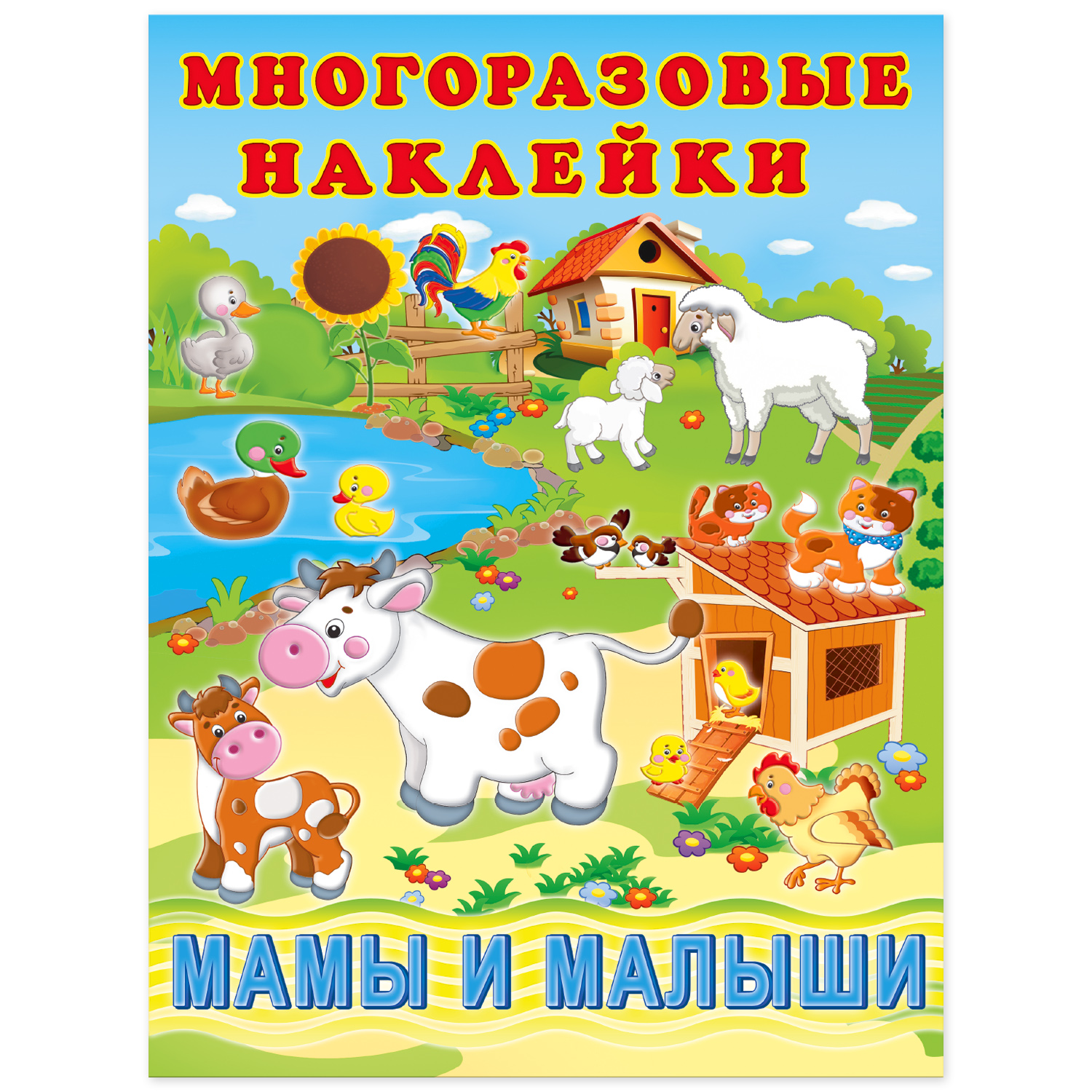 Книга Фламинго с многоразовыми наклейками. Мамы и малыши - фото 1