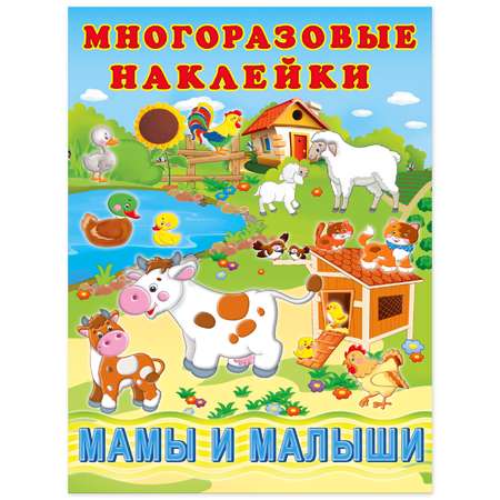 Книга Фламинго с многоразовыми наклейками. Мамы и малыши