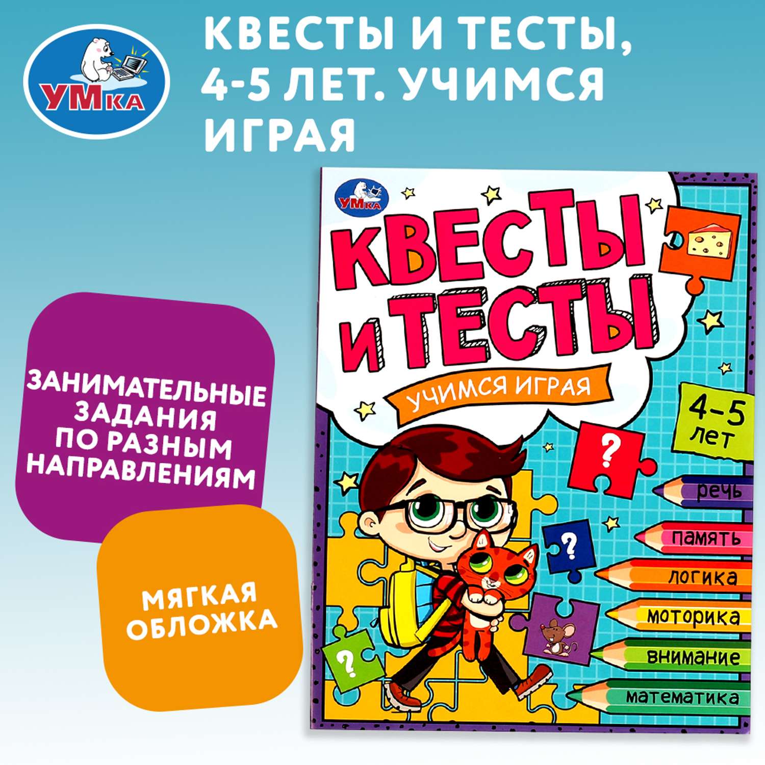 Книга УМка Квесты и тест 4-5лет Учимся играя 334347 - фото 1